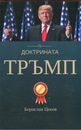 Доктрината Тръмп
