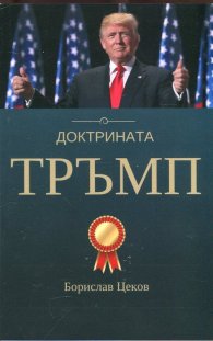 Доктрината Тръмп