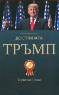 Доктрината Тръмп