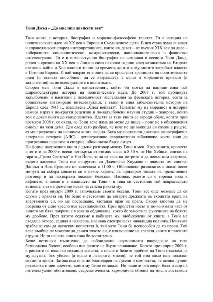 Да мислиш двайсети век