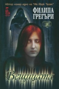 Вещицата