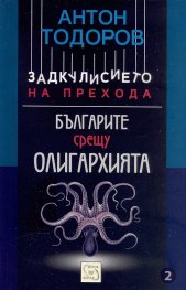 Българите срещу олигархията. Задкулисието на прехода