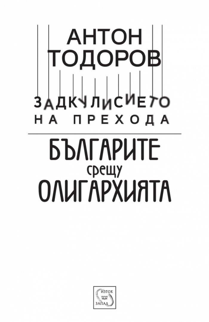 Българите срещу олигархията. Задкулисието на прехода