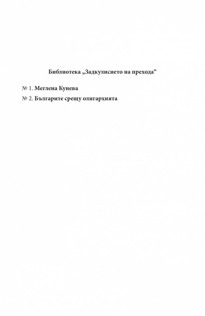 Българите срещу олигархията. Задкулисието на прехода