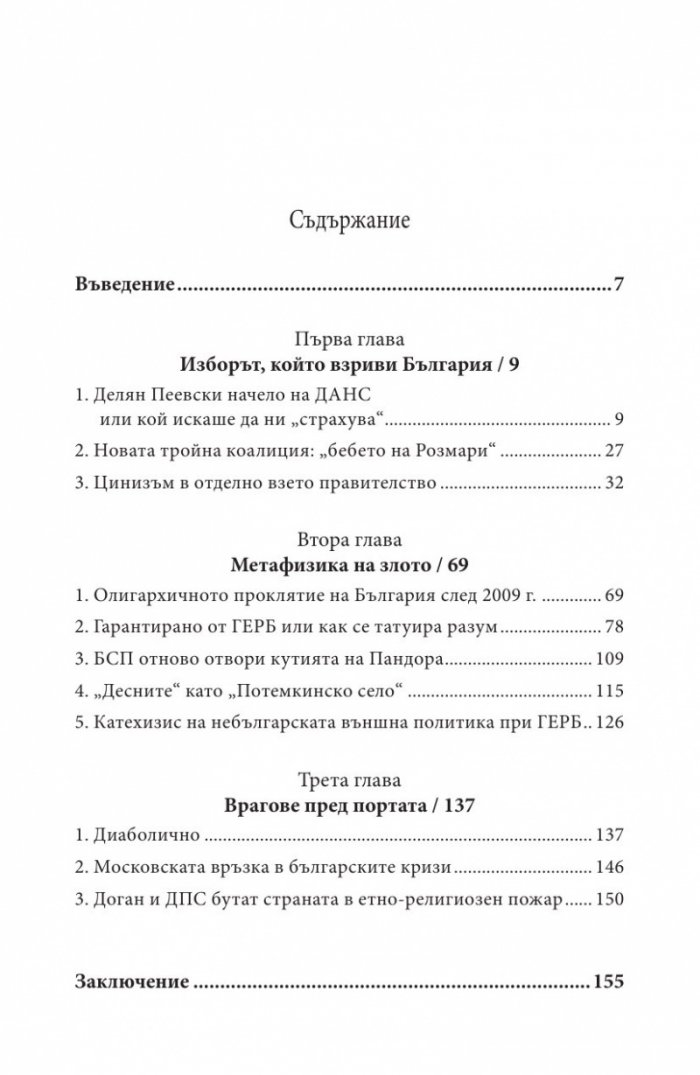 Българите срещу олигархията. Задкулисието на прехода