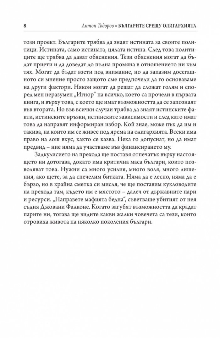 Българите срещу олигархията. Задкулисието на прехода