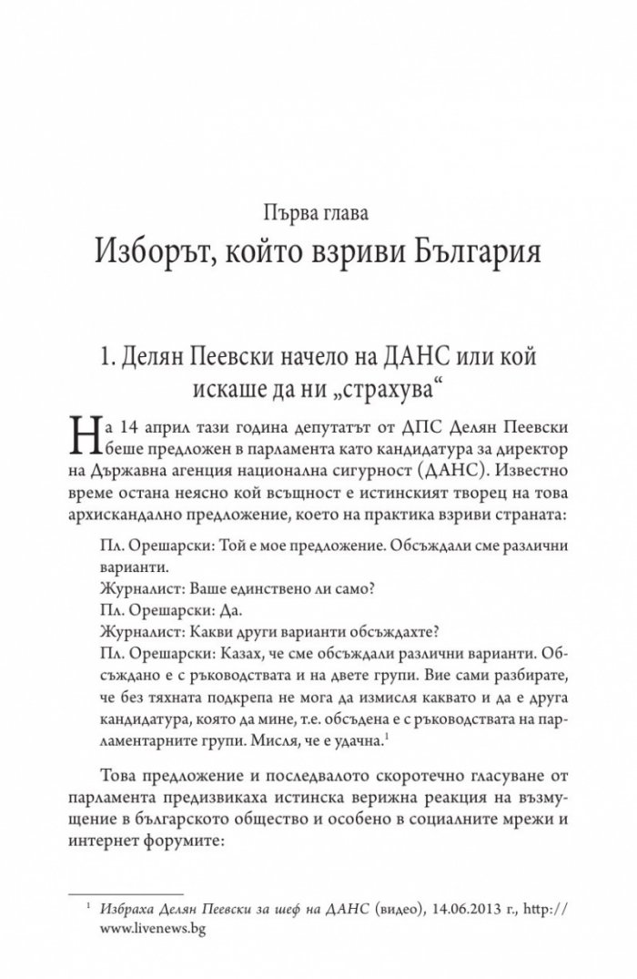 Българите срещу олигархията. Задкулисието на прехода
