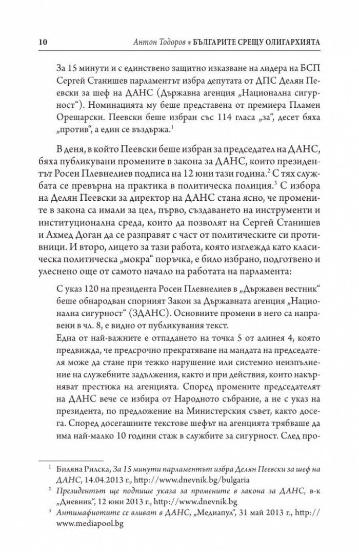Българите срещу олигархията. Задкулисието на прехода