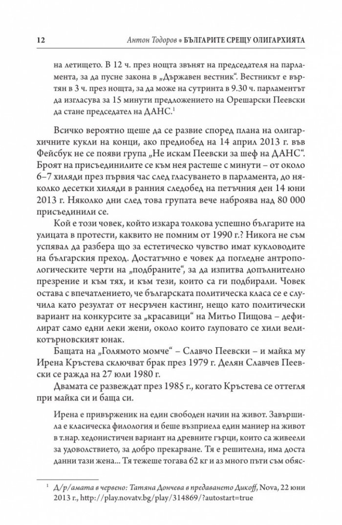 Българите срещу олигархията. Задкулисието на прехода
