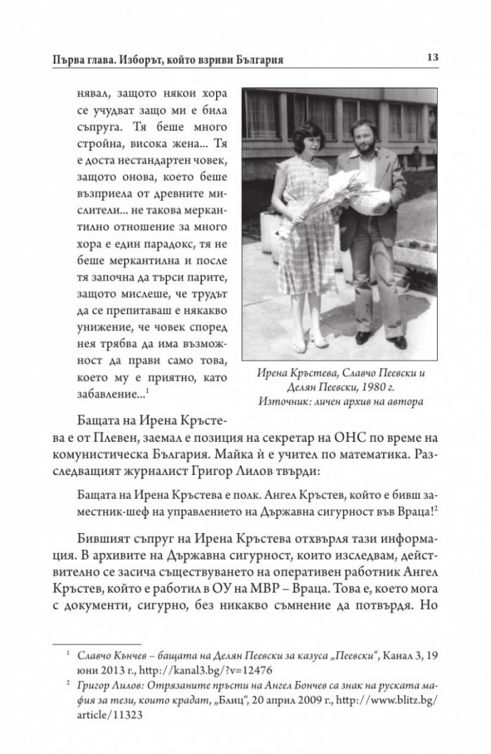 Българите срещу олигархията. Задкулисието на прехода