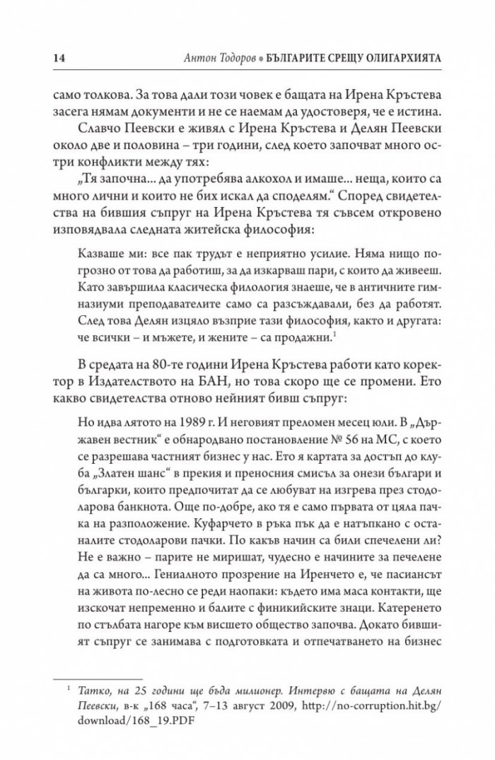 Българите срещу олигархията. Задкулисието на прехода