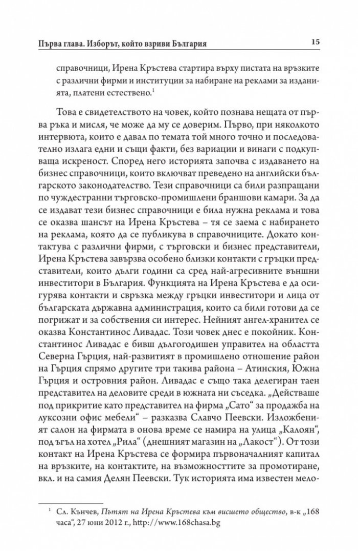 Българите срещу олигархията. Задкулисието на прехода