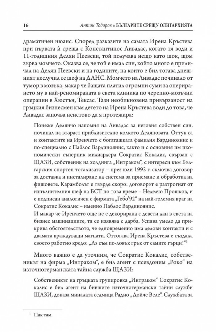 Българите срещу олигархията. Задкулисието на прехода