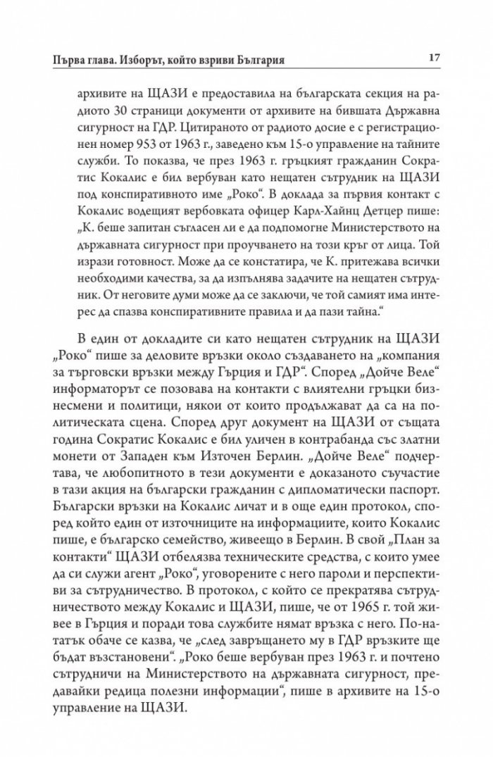 Българите срещу олигархията. Задкулисието на прехода