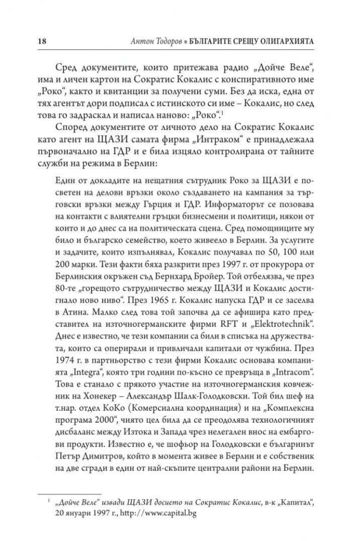 Българите срещу олигархията. Задкулисието на прехода