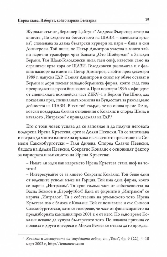 Българите срещу олигархията. Задкулисието на прехода