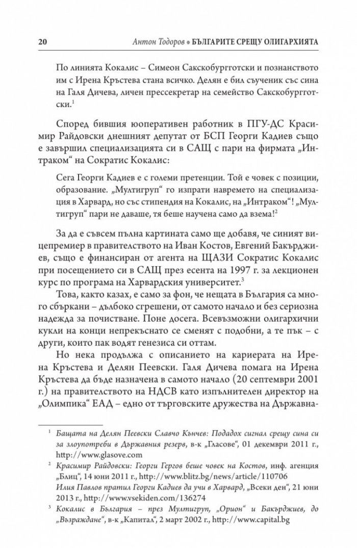 Българите срещу олигархията. Задкулисието на прехода