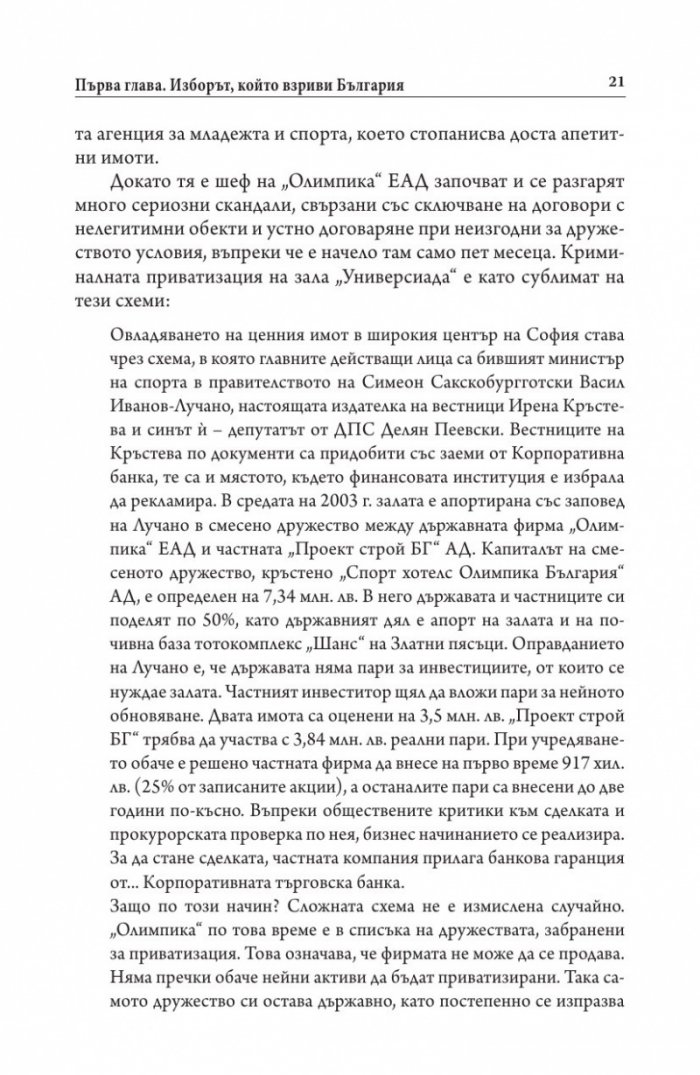 Българите срещу олигархията. Задкулисието на прехода