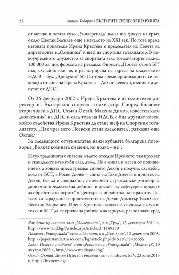 Българите срещу олигархията. Задкулисието на прехода