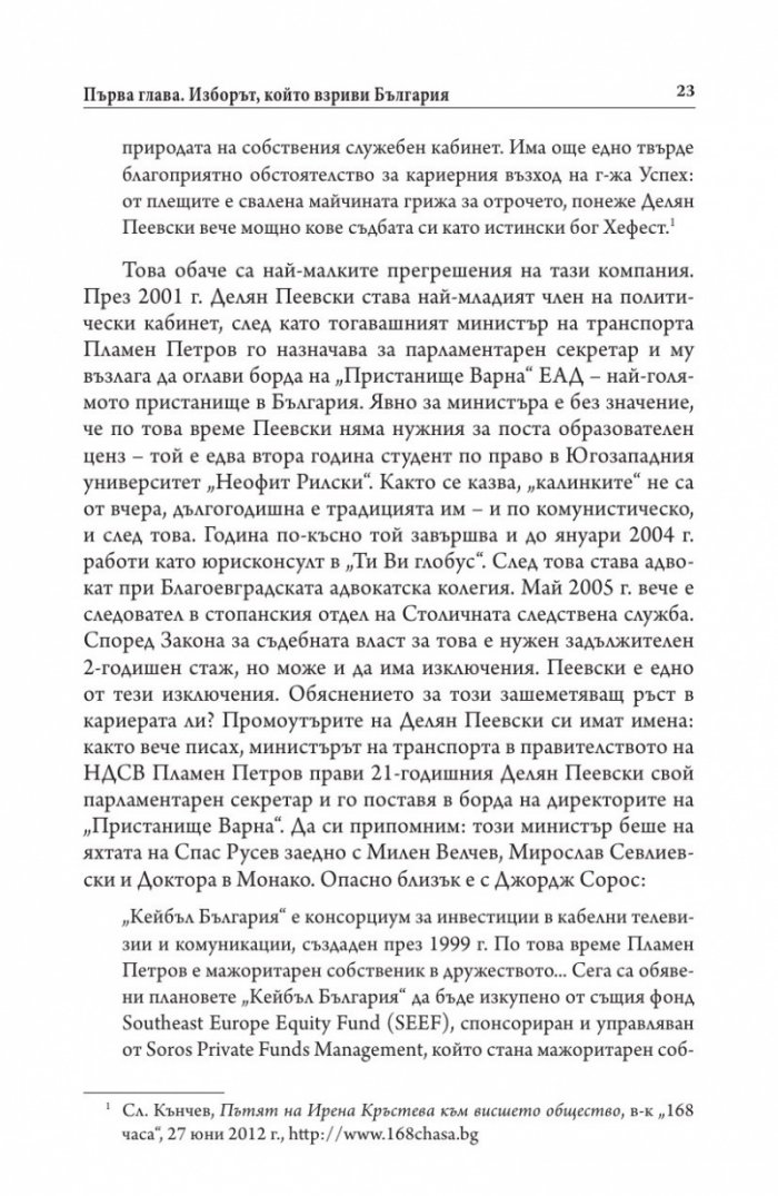 Българите срещу олигархията. Задкулисието на прехода