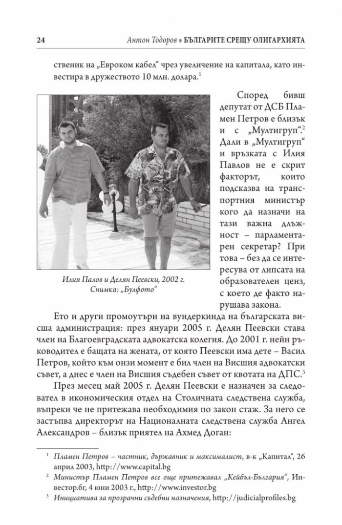 Българите срещу олигархията. Задкулисието на прехода