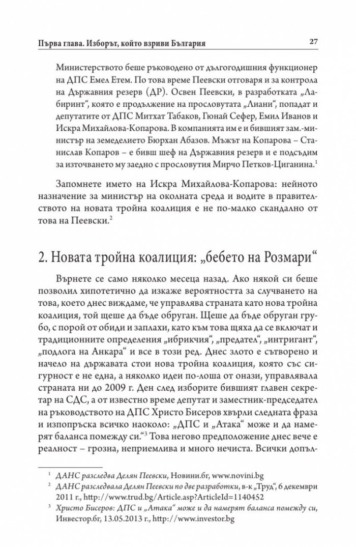 Българите срещу олигархията. Задкулисието на прехода