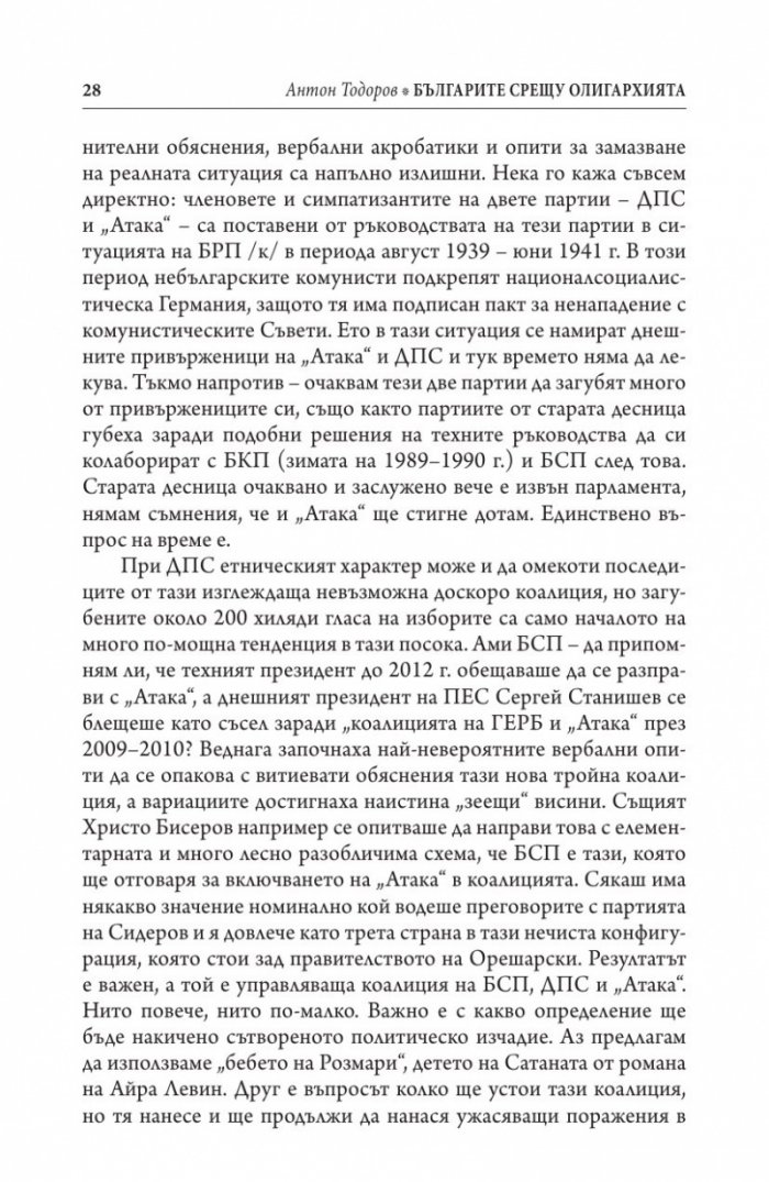 Българите срещу олигархията. Задкулисието на прехода