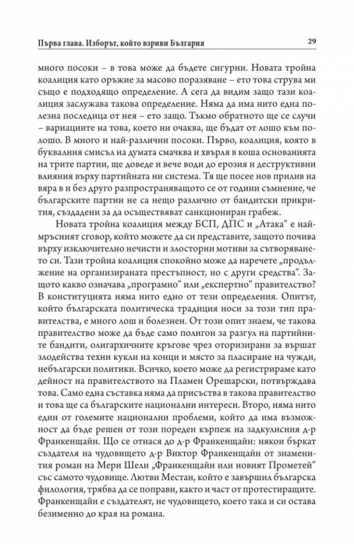 Българите срещу олигархията. Задкулисието на прехода