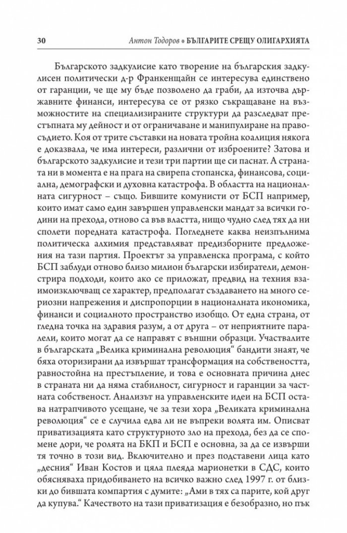 Българите срещу олигархията. Задкулисието на прехода
