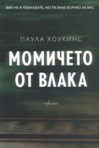 Момичето от влака