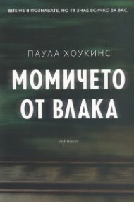 Момичето от влака