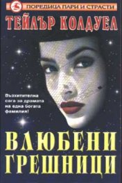 Влюбени грешници