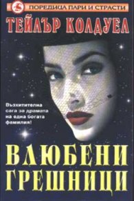 Влюбени грешници