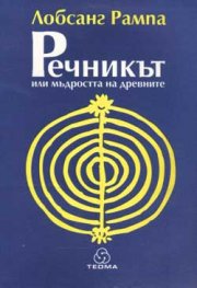 Речникът или мъдростта на древните