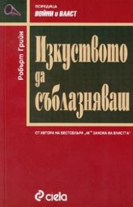 Изкуството да съблазняваш