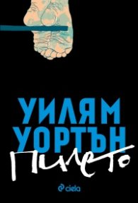 Пилето