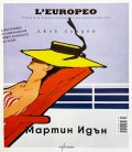 L'Europeo: Мартин Идън /специално издание /2022/