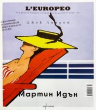 L'Europeo: Мартин Идън /специално издание /2022/