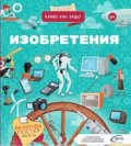 Изобретения. Какво, как, защо? + постер