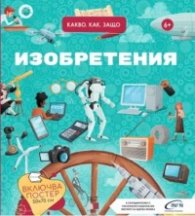 Изобретения. Какво, как, защо? + постер