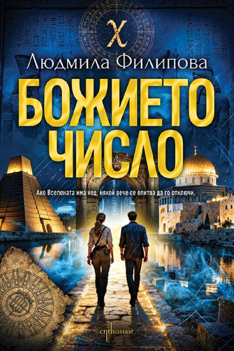 „Божието число“: Между древни тайни и съвременни загадки – поглед към романа на Людмила Филипова