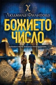 Божието число