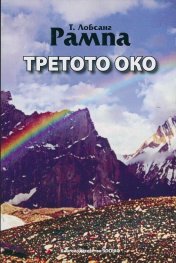 Третото око