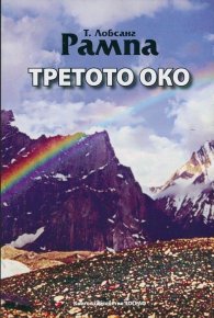 Третото око