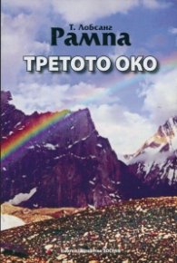 Третото око