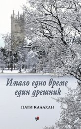 Имало едно време един дрешник
