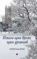 Имало едно време един дрешник