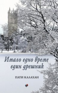 Имало едно време един дрешник