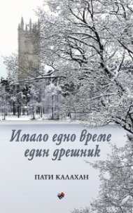 Имало едно време един дрешник