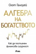 Алгебра на богатството
